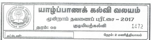 Grade 8 | Civic Education | Tamil medium | Term 3 | 2017