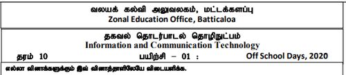 தகவல் தொடர்பாடல் தொழினுட்பவியல் | தரம் 10 | தமிழ் மூலம் | தவணை 1 | 2020