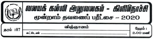 தரம் 7 | விஞ்ஞானம் | தமிழ் மூலம் | தவணை 3 | 2020