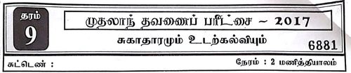 தரம் 9 | சுகாதாரம் | தமிழ் மூலம் | தவணை 1 | 2017