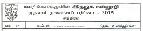 Grade 7 | Art | Tamil medium | Term 1 | 2015