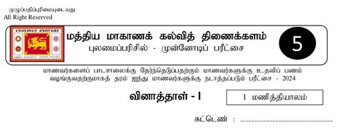 தரம் 5 | புலமைப்பரிசில் பரீட்சை | தமிழ் மூலம் | மாதிரி வினாத்தாள் | 2024