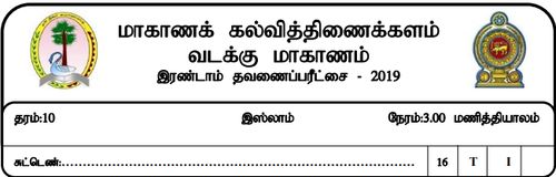 Grade 10 | Islam | Tamil medium | Term 2 | 2019