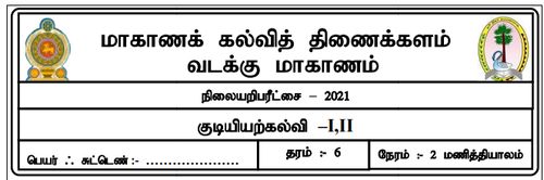 Grade 6 | Civic Education | Tamil medium | Model paper | 2021