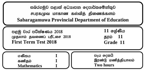 Grade 11 | Mathematics | Tamil medium | Term 1 | 2018