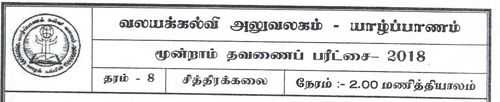 Art | Grade 8 | Tamil medium | Term 3 | 2018