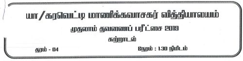 Environmental Studies | Grade 4 | Tamil medium | Term 1 | 2019 | சுற்றாடல் | தரம் 4 | தமிழ் மூலம் | தவணை 1 | 2019