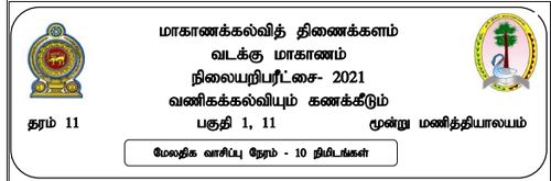 Grade 11 | Commerce | Tamil medium | Model paper | 2021