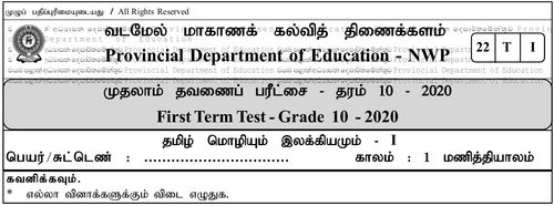 தரம் 10 | தமிழ் மொழியும் இலக்கியமும் | தமிழ் மூலம் | தவணை 1 | 2020