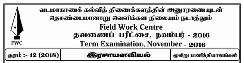 Grade 12 | Chemistry | Tamil medium | FWC Term 1 | 2016