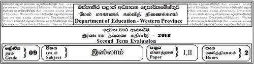 Grade 9 | Islam | Tamil medium | Term 2 | 2018