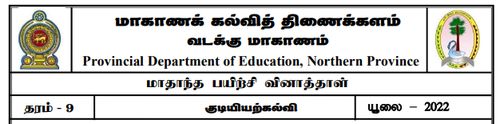 தரம் 9 | குடியியற் கல்வி | தமிழ் மூலம் | மாதிரி வினாத்தாள் | 2022