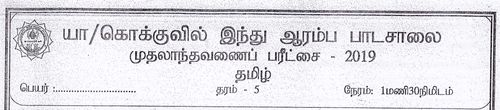 Grade 5 | Tamil | தமிழ் medium | Term 1 | 2019