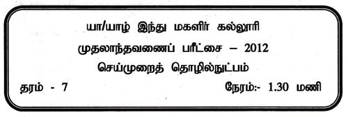 தரம் 7 | செயன்முறை தொழில்நுட்ப திறன்கள் | தமிழ் மூலம் | தவணை 1 | 2012