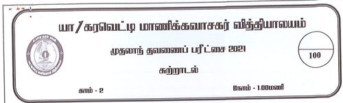 தரம் 2 | சுற்றாடல் | தமிழ் மூலம் | தவணை 1 | 2021