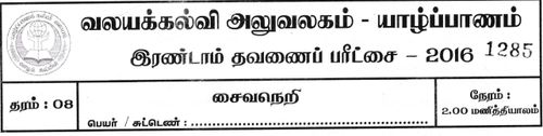 Grade 8 | Saivism | Tamil medium | Term 2 | 2016