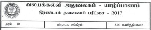 Music | Grade 10 | Tamil medium | Term 2 | 2017