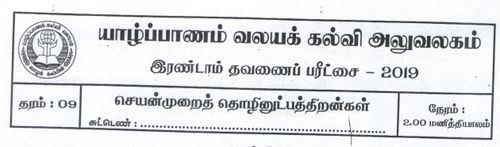 Grade 9 | PTS | Tamil medium | Term 2 | 2019