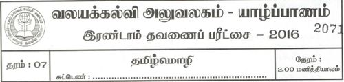 தரம் 7 | தமிழ் மொழியும் இலக்கியமும் | தமிழ் மூலம் | தவணை 2 | 2016