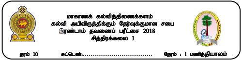 Art | Grade 10 | Tamil medium | Term 2 | 2018