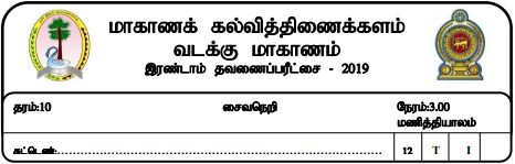 Saivism | Grade 10 | Tamil medium | Term 2 | 2019