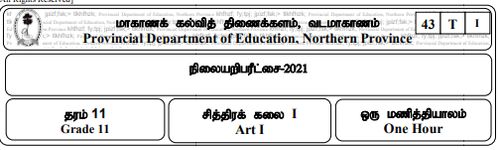 தரம் 11 | சித்திரம் | தமிழ் மூலம் | மாதிரி வினாத்தாள் | 2021