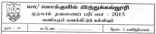 Grade 10 | Commerce | Tamil medium | Term 1 | 2015