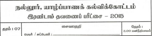 Grade 7 | Saivism | Tamil medium | Term 2 | 2015