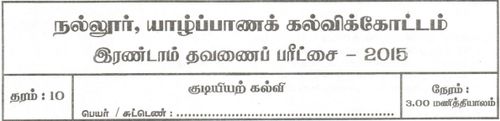 Grade 10 | Civic Education | Tamil medium | Term 2 | 2015