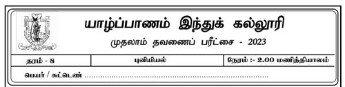 Grade 8 | Geography | Tamil medium | Term 1 | 2023