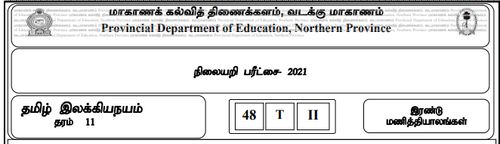 தரம் 11 | தமிழ் இலக்கியம் | தமிழ் மூலம் | மாதிரி வினாத்தாள் | 2021