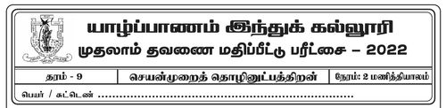 தரம் 9 | செயன்முறை தொழில்நுட்ப திறன்கள் | தமிழ் மூலம் | தவணை 1 | 2022