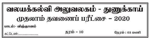 விஞ்ஞானம் | தரம் 10 | தமிழ் மூலம் | தவணை 1 | 2020