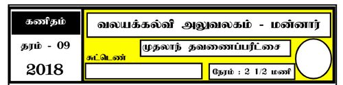 Grade 9 | Mathematics | Tamil medium | Term 1 | 2018