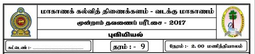 தரம் 9 | புவியியல் | தமிழ் மூலம் | தவணை 3 | 2017