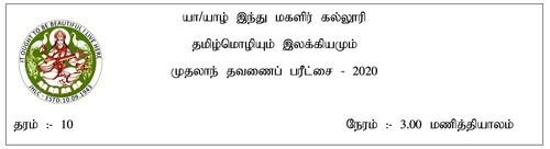 Tamil | Grade 10 | தமிழ் medium | Term 1 | 2020