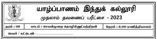 தரம் 9 | செயன்முறை தொழில்நுட்ப திறன்கள் | தமிழ் மூலம் | தவணை 1 | 2023