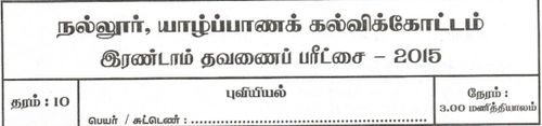 Grade 10 | Geography | Tamil medium | Term 2 | 2015