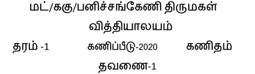 Grade 1 | Mathematics | Tamil medium | Term 1 | 2020