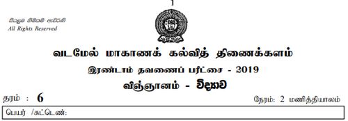 தரம் 6 | விஞ்ஞானம் | தமிழ் மூலம் | தவணை 2 | 2019