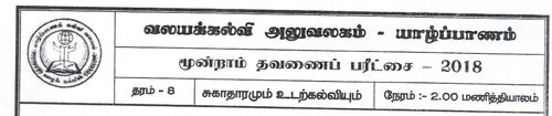 Grade 8 | Health | Tamil medium | Term 3 | 2018