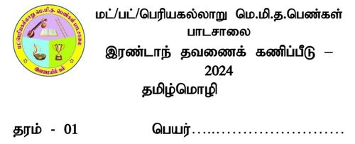 Grade 1 | Tamil Language | தமிழ் medium | Term 2 | 2024