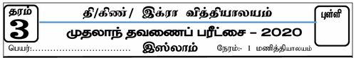 இஸ்லாம் | தரம் 3 | தமிழ் மூலம் | தவணை 1 | 2020