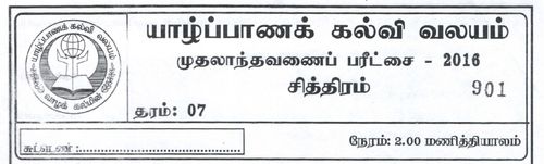 Grade 7 | Art | Tamil medium | Term 1 | 2016