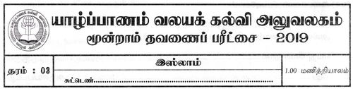 Islam | Grade 3 | Tamil medium | Term 3 | 2019