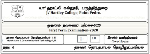 Grade 6 | ICT | Tamil medium | Term 1 | 2020