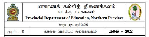 தரம் 8 | தமிழ் மொழியும் இலக்கியமும் | தமிழ் மூலம் | மாதிரி வினாத்தாள் | 2022