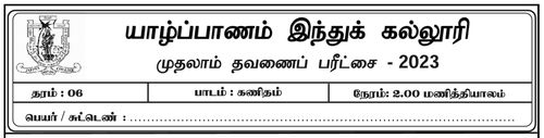 Grade 6 | Mathematics | Tamil medium | Term 1 | 2023