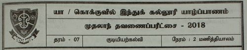 Grade 7 | Civic Education | Tamil medium | Term 1 | 2018