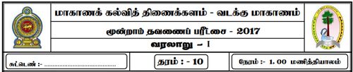 தரம் 10 | வரலாறு | தமிழ் மூலம் | தவணை 3 | 2017